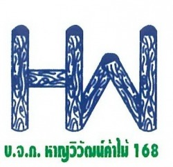 บริษัท หาญวิวัฒน์ ค้าไม้ 168 จำกัด 